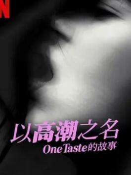 Ը֮߳OneTaste Ĺ